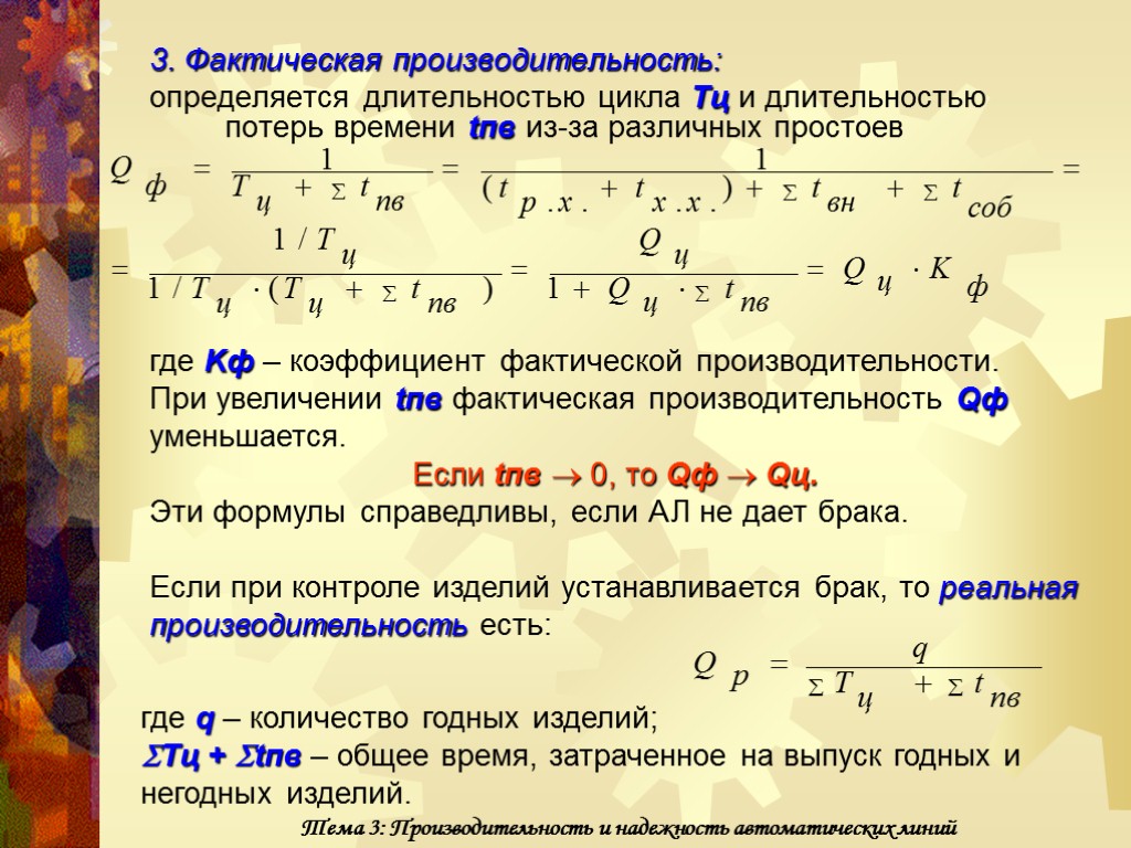 3. Фактическая производительность: определяется длительностью цикла Tц и длительностью потерь времени tпв из-за различных